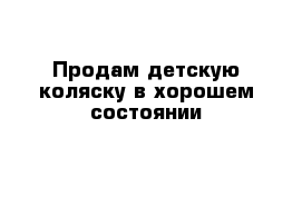 Продам детскую коляску в хорошем состоянии 